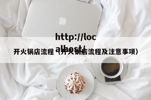 开火锅店流程（开火锅店流程及注意事项）