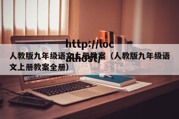 人教版九年级语文上册教案(人教版九年级语文上册教案全册)