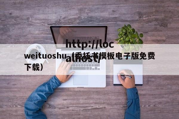 weituoshu(委托书模板电子版免费下载)