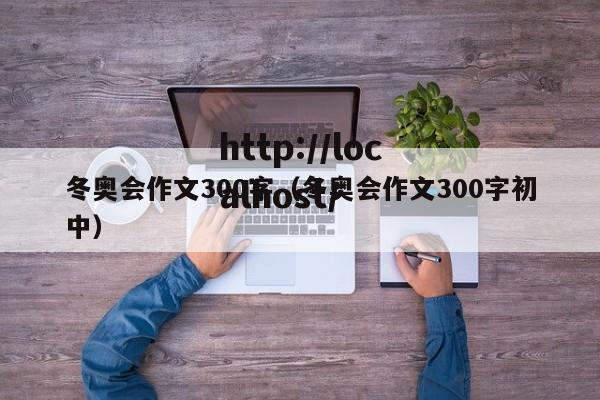 冬奥会作文300字(冬奥会作文300字初中)