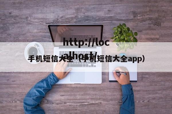 手机短信大全(手机短信大全app)