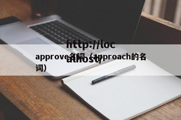 approve名词(approach的名词)