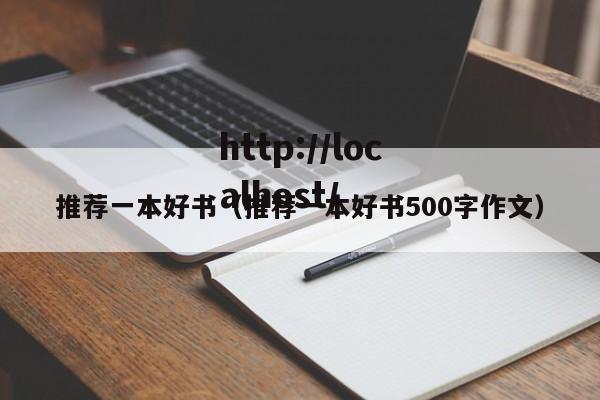 推荐一本好书(推荐一本好书500字作文)