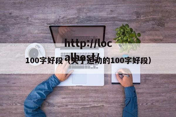 100字好段(关于运动的100字好段)