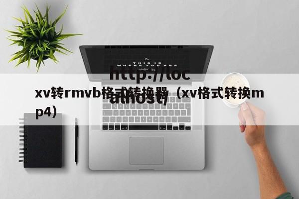 xv转rmvb格式转换器(xv格式转换mp4)