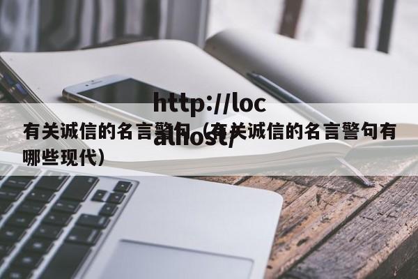 有关诚信的名言警句(有关诚信的名言警句有哪些现代)