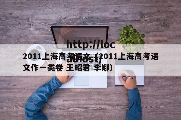 2011上海高考语文(2011上海高考语文作一类卷 王昭君 李娜)