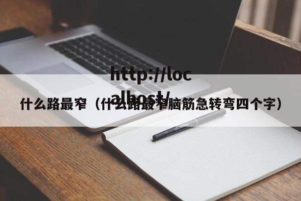 什么路最窄(什么路最窄脑筋急转弯四个字)
