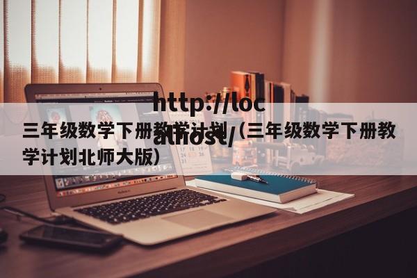 三年级数学下册教学计划（三年级数学下册教学计划北师大版）