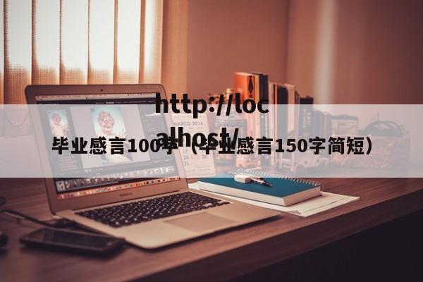 毕业感言100字（毕业感言150字简短）