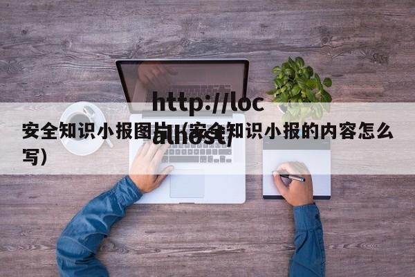 安全知识小报图片（安全知识小报的内容怎么写）