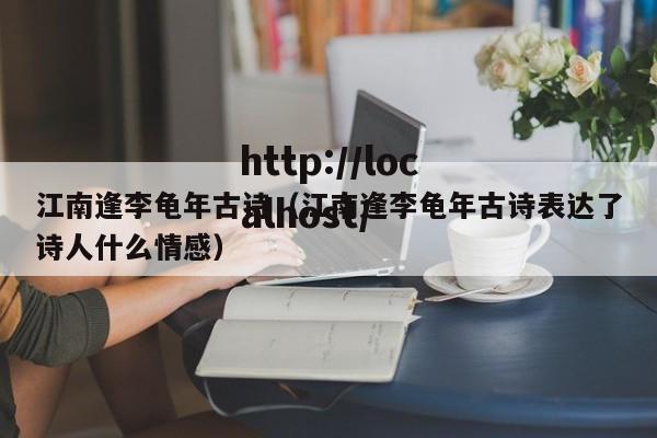 江南逢李龟年古诗（江南逢李龟年古诗表达了诗人什么情感）