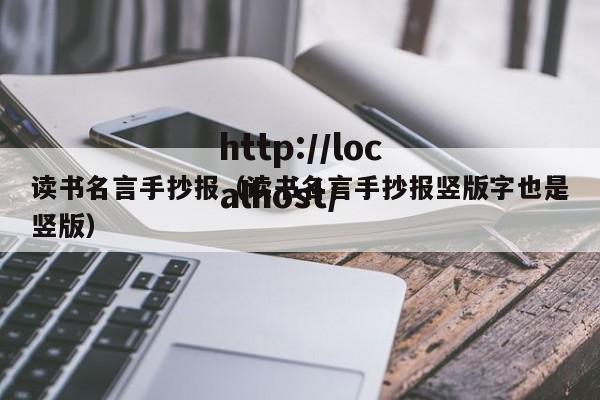 读书名言手抄报（读书名言手抄报竖版字也是竖版）